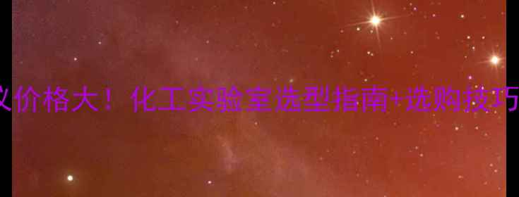 图片 日本正负离子检测仪价格大！化工实验室选型指南+选购技巧，附超全避坑攻略2