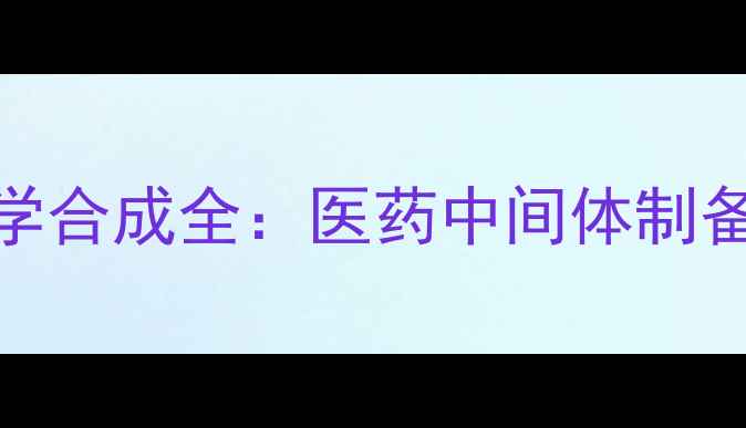 图片 昂丹司琼结构式命名与化学合成全：医药中间体制备关键技术及质量控制指南