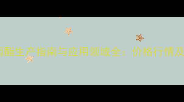 图片 昆明化工丁酯丙酯生产指南与应用领域全：价格行情及行业趋势分析2