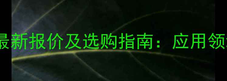 图片 普罗名特计量泵最新报价及选购指南：应用领域与品牌优势全1