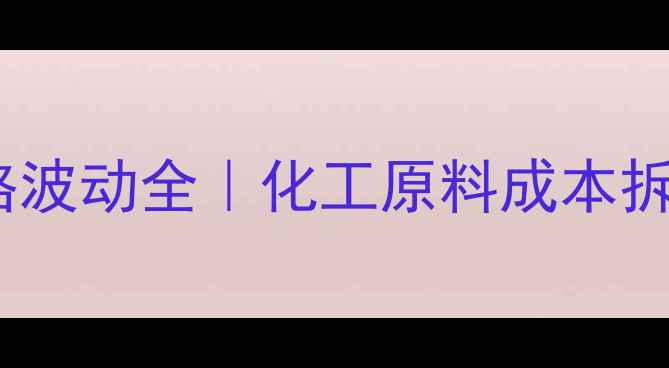 图片 普鲁卡因青霉素价格波动全｜化工原料成本拆解与市场趋势报告1