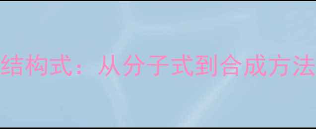 图片 曲伏前列素化学结构式：从分子式到合成方法（附详细图解）