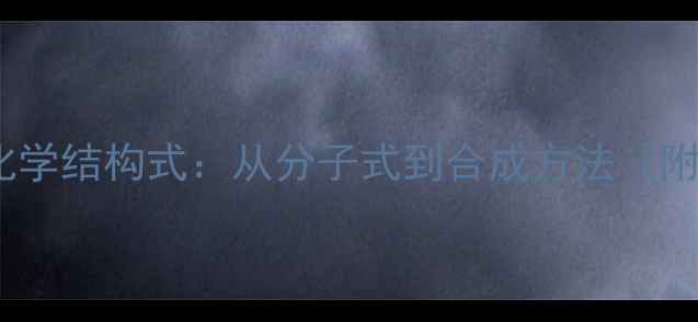 图片 曲伏前列素化学结构式：从分子式到合成方法（附详细图解）1