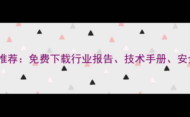 图片 最全化工资料网站推荐：免费下载行业报告、技术手册、安全规范（附目录）1