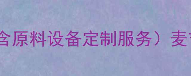 图片 最新化工产品价格表（含原料设备定制服务）麦吉丽化工报价透明指南2