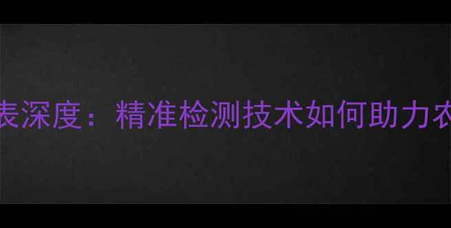 图片 最新报价土壤养分速测仪价格表深度：精准检测技术如何助力农业与土壤改良（附选购指南）