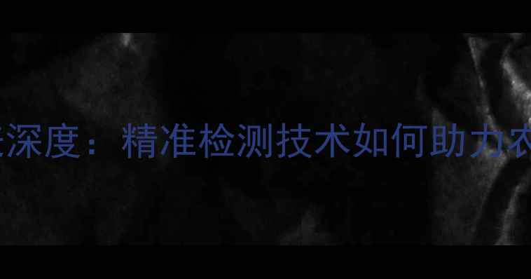 图片 最新报价土壤养分速测仪价格表深度：精准检测技术如何助力农业与土壤改良（附选购指南）1