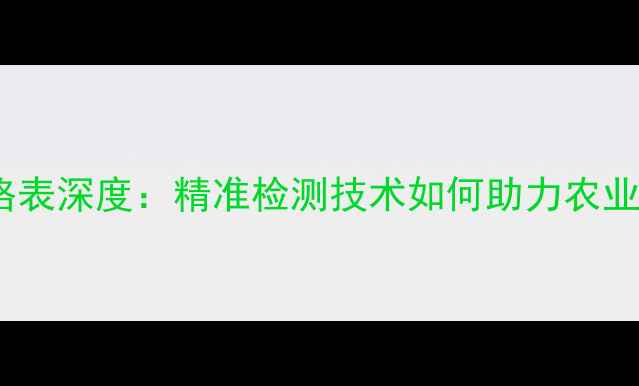 图片 最新报价土壤养分速测仪价格表深度：精准检测技术如何助力农业与土壤改良（附选购指南）2