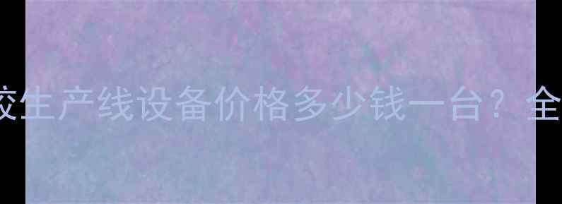 图片 最新报价！免钉胶生产线设备价格多少钱一台？全国发货支持定制1