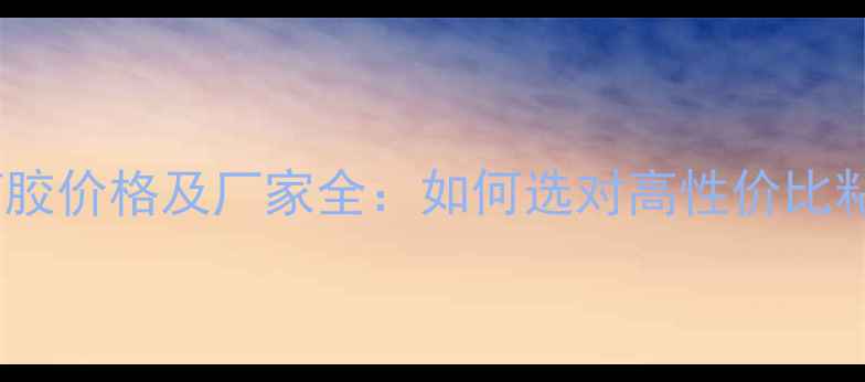 图片 最新植筋胶价格及厂家全：如何选对高性价比粘合剂？1