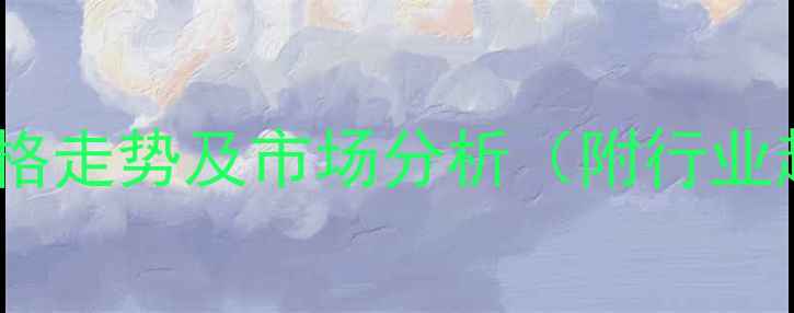 图片 最新河北丙烷气价格走势及市场分析（附行业趋势与采购建议）1