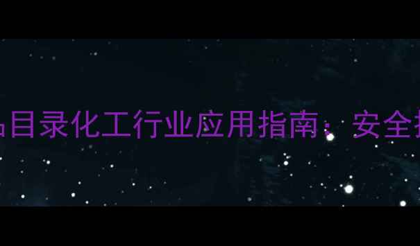 图片 最新版危险化学品目录化工行业应用指南：安全操作与合规管理全