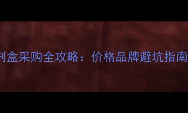 图片 最新白介素6检测试剂盒采购全攻略：价格品牌避坑指南（附实验报告模板）