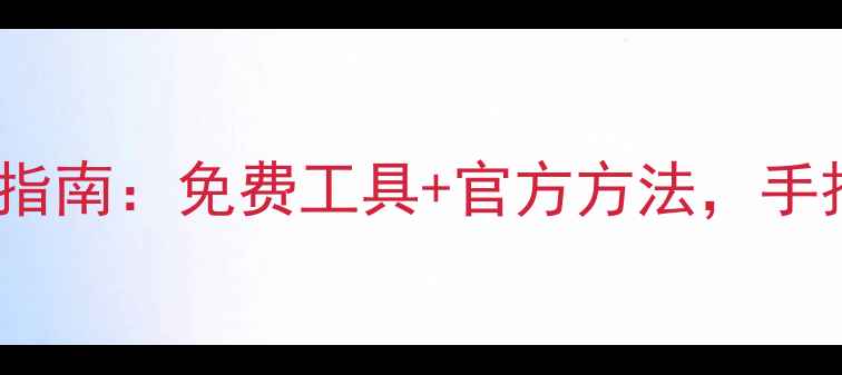 图片 最新胶水CAS号查询指南：免费工具+官方方法，手把手教你快速查找！
