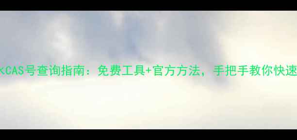 图片 最新胶水CAS号查询指南：免费工具+官方方法，手把手教你快速查找！1