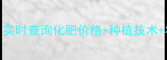 图片 最新！中国农资化肥网APP：实时查询化肥价格+种植技术+农资商城，手机种地更高效2