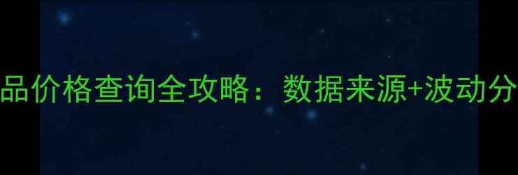 图片 最新！化工产品价格查询全攻略：数据来源+波动分析+采购建议1