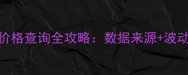图片 最新！化工产品价格查询全攻略：数据来源+波动分析+采购建议2