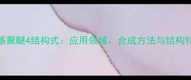 图片 月桂基聚醚4结构式：应用领域、合成方法与结构特性全