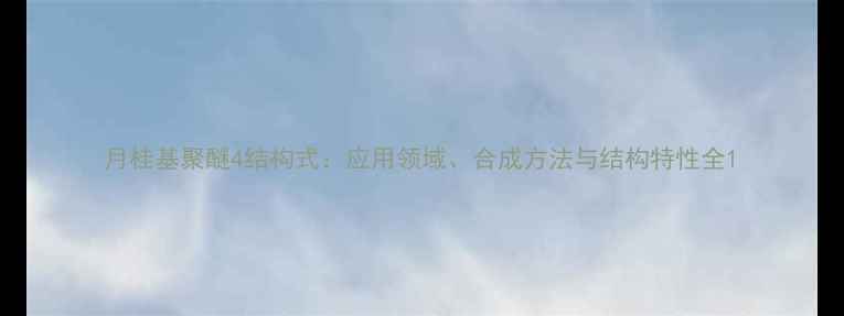 图片 月桂基聚醚4结构式：应用领域、合成方法与结构特性全1