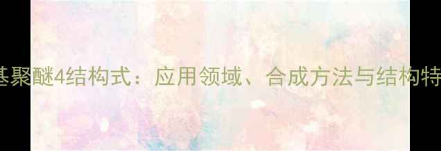 图片 月桂基聚醚4结构式：应用领域、合成方法与结构特性全2