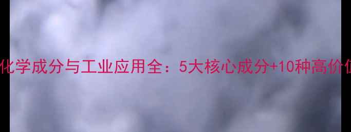 图片 月桂油化学成分与工业应用全：5大核心成分+10种高价值用途2