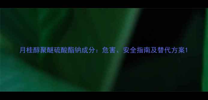 图片 月桂醇聚醚硫酸酯钠成分：危害、安全指南及替代方案1