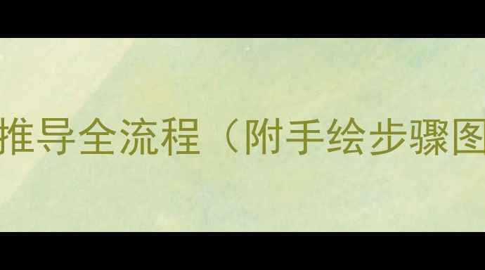 图片 有机化学必看蔗糖结构式推导全流程（附手绘步骤图）｜糖类化合物入门指南