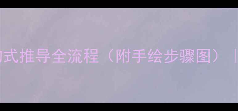 图片 有机化学必看蔗糖结构式推导全流程（附手绘步骤图）｜糖类化合物入门指南2