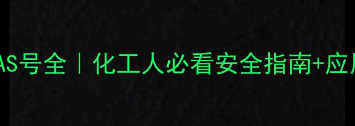 图片 有机磷化合物CAS号全｜化工人必看安全指南+应用场景大公开🔬