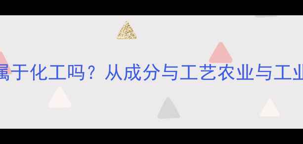 图片 有机肥属于化工吗？从成分与工艺农业与工业的界限