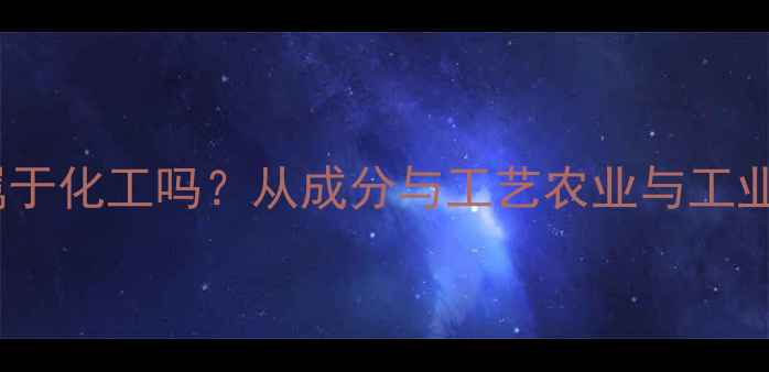 图片 有机肥属于化工吗？从成分与工艺农业与工业的界限1