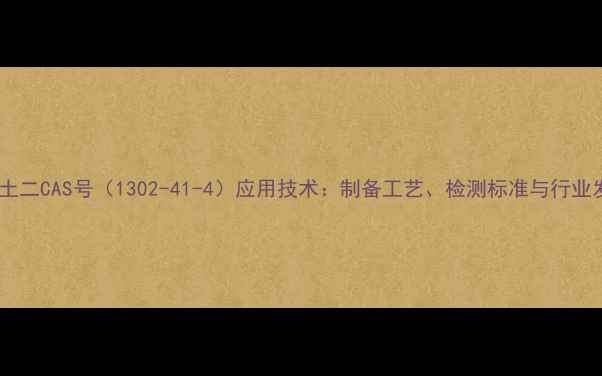 图片 有机膨润土二CAS号（1302-41-4）应用技术：制备工艺、检测标准与行业发展趋势1