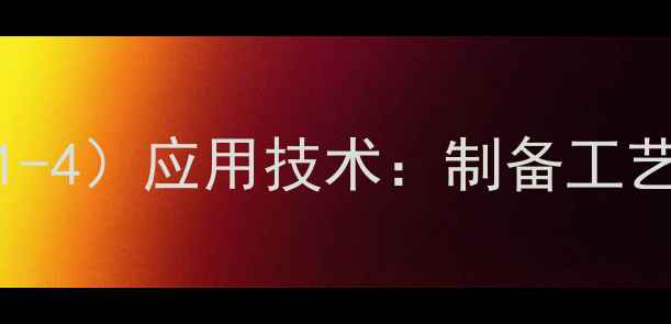 图片 有机膨润土二CAS号（1302-41-4）应用技术：制备工艺、检测标准与行业发展趋势2