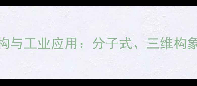 图片 木瓜蛋白酶结构与工业应用：分子式、三维构象及合成工艺全