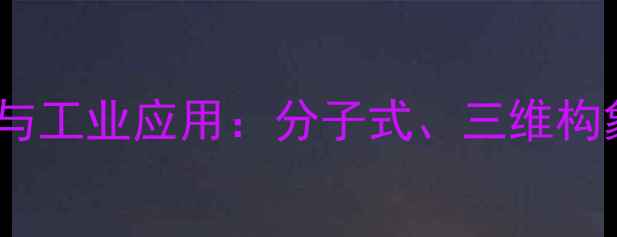 图片 木瓜蛋白酶结构与工业应用：分子式、三维构象及合成工艺全2