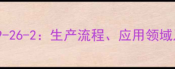图片 木糖醇CAS139-26-2：生产流程、应用领域及安全规范全