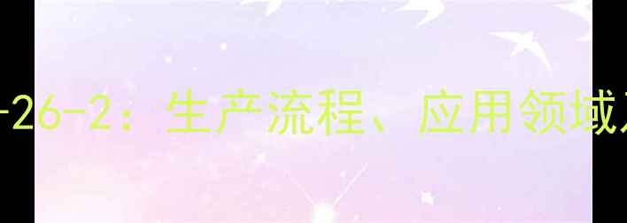 图片 木糖醇CAS139-26-2：生产流程、应用领域及安全规范全1