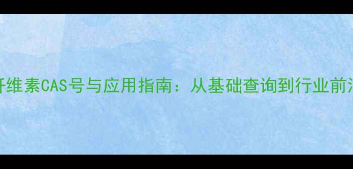 图片 木质纤维素CAS号与应用指南：从基础查询到行业前沿技术