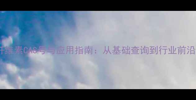 图片 木质纤维素CAS号与应用指南：从基础查询到行业前沿技术1