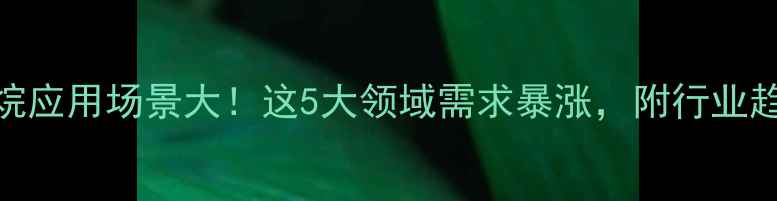 图片 本基聚三甲基硅氧烷应用场景大！这5大领域需求暴涨，附行业趋势（附实验视频）