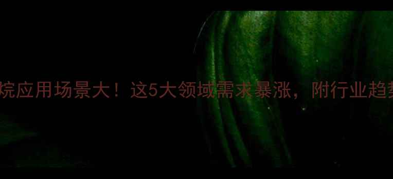 图片 本基聚三甲基硅氧烷应用场景大！这5大领域需求暴涨，附行业趋势（附实验视频）2