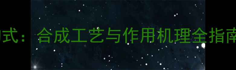 图片 杀虫单化学结构式：合成工艺与作用机理全指南（附结构图）2