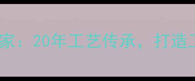 图片 杭州专业环氧树脂生产厂家：20年工艺传承，打造工业地坪与防腐涂装标杆2