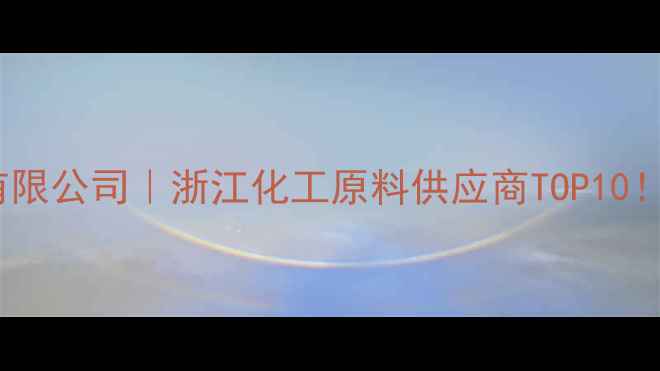 图片 杭州中联化工有限公司｜浙江化工原料供应商TOP10！最新选品指南1