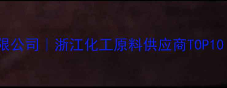 图片 杭州中联化工有限公司｜浙江化工原料供应商TOP10！最新选品指南2