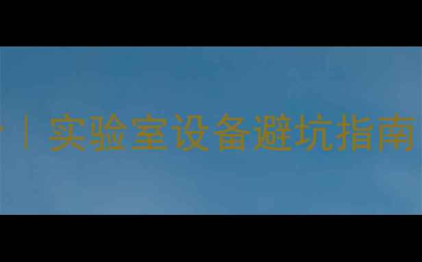 图片 杭州微波合成仪最新报价｜实验室设备避坑指南｜附品牌推荐及选购攻略