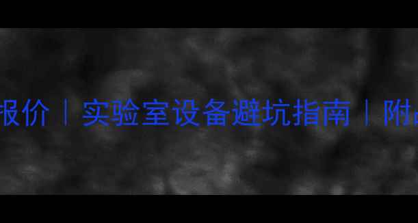 图片 杭州微波合成仪最新报价｜实验室设备避坑指南｜附品牌推荐及选购攻略1