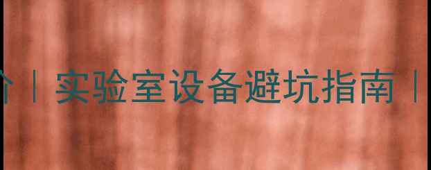 图片 杭州微波合成仪最新报价｜实验室设备避坑指南｜附品牌推荐及选购攻略2