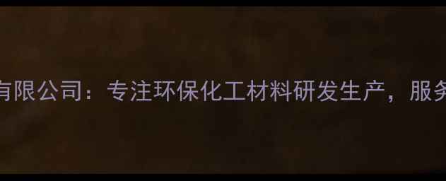 图片 杭州瑞意化工有限公司：专注环保化工材料研发生产，服务全球工业领域